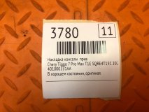 Накладка консоли правая Chery Tiggo 7 Pro Max T1E 2023 SQRE4T15C