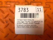 Накладка порога левая передняя Chery Tiggo 7 Pro Max T1E 2023 SQRE4T15C