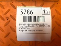 Блок управления центральным замком Chery Tiggo 7 Pro Max T1E 2023 SQRE4T15C