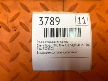 Ручка открывания капота Chery Tiggo 7 Pro Max T1E 2023 SQRE4T15C