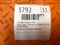 Накладка консоли левая Chery Tiggo 7 Pro Max T1E 2023 SQRE4T15C