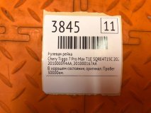 Рулевая рейка Chery Tiggo 7 Pro Max T1E 2023 SQRE4T15C