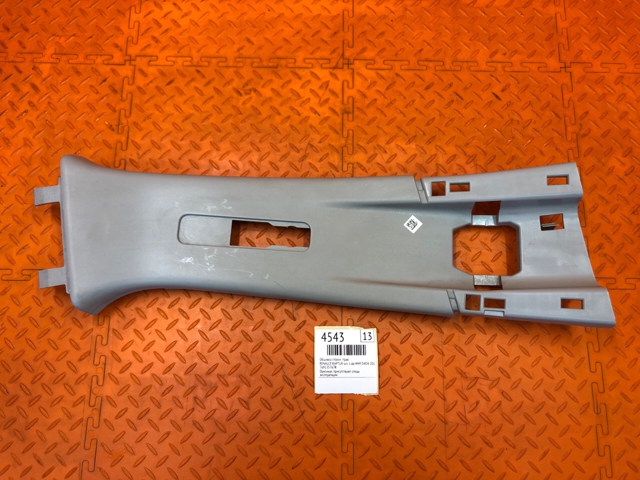 Обшивка стойки RENAULT KAPTUR SUV 5 ДВ H4M D4D4 2017 прав. (б/у)
