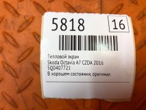 Тепловой экран Skoda Octavia A7 2016 CZDA