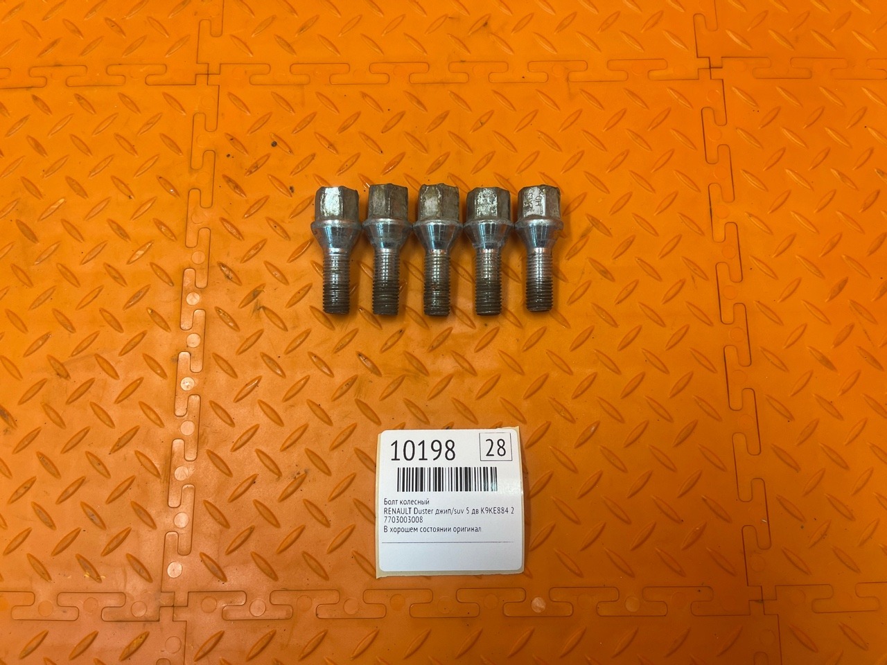 Болт колесный RENAULT Duster ДЖИП/SUV 5 ДВ K9KE884 2012 (б/у)