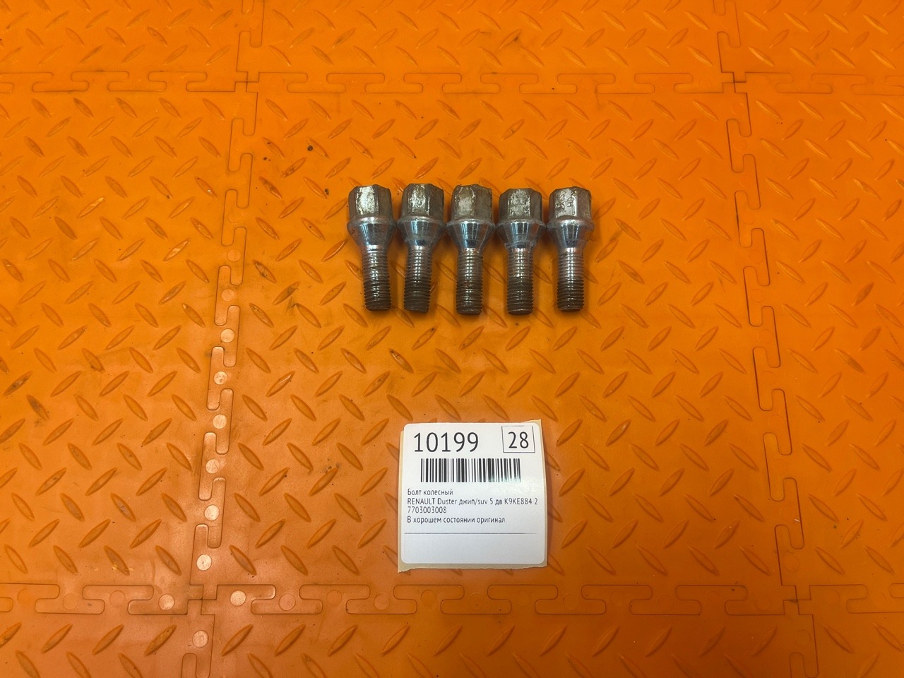 Болт колесный RENAULT Duster ДЖИП/SUV 5 ДВ K9KE884 2012 (б/у)