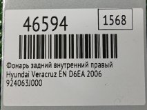 Фонарь задний внутренний правый Hyundai Veracruz EN 2006 D6EA