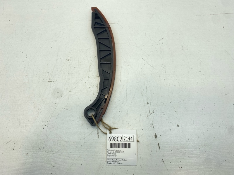 Успокоитель цепи ГРМ Kia Sorento XM G4KE 2013 (б/у)