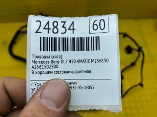 Проводка (коса) GLE 450 4MATIC 25693030011043