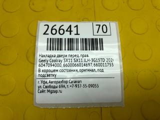 Накладка двери передняя правая Coolray SX11 2020 SX11 JLH3G15TDL8GA4107825