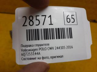Подушка глушителя POLO 2016 CWV 244305