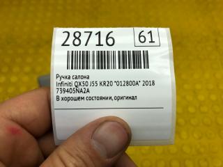 Ручка салона QX50 2018 J55 KR20 *012800A*