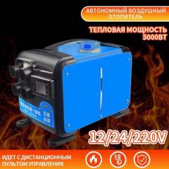 Автономный переносной отопитель (сухой фен) 5 кВт (12V /24V/ 220V) дизельный 4 выхода