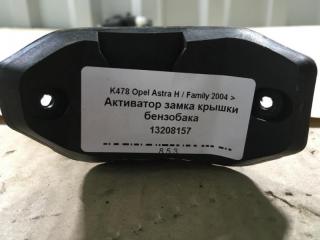 Активатор замка крышки бензобака Astra H Хэтчбек Z18XER Бензин