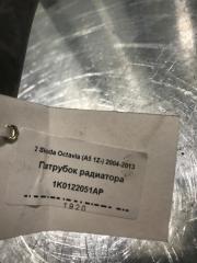 Патрубок радиатора Skoda Octavia A5 Лифтбэк BLR (FSI) Бензин