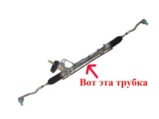 Трубка рулевой рейки Renault Logan Sandero Lada X-Ray Трубка рулевой рейки Renault Logan Sandero Lada X-Ray