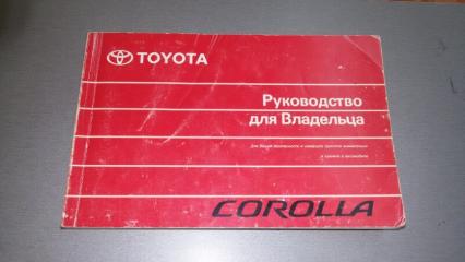 Мануал Toyota Corolla Б/У