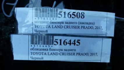 Бампер задний Land Cruiser Prado 2017 GDJ150 1GD-FTV