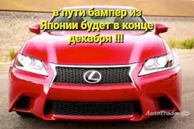 Бампер передний Lexus GS250 2012-2016 GRL10 Б/У