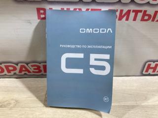Инструкция по эксплуатации Omoda C5 2023 Инструкция по эксплуатации Omoda C5 2023