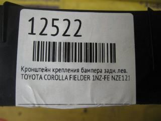 Кронштейн крепления бампера задний левый COROLLA FIELDER 2003 NZE121 1NZ-FE