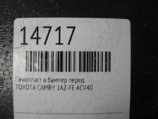 Пенопласт в бампер передний CAMRY ACV40 2AZ-FE