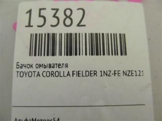 Бачок омывателя COROLLA FIELDER NZE121 1NZ-FE