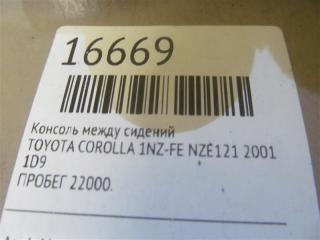 Консоль между сидений COROLLA 2001 NZE121 1NZ-FE