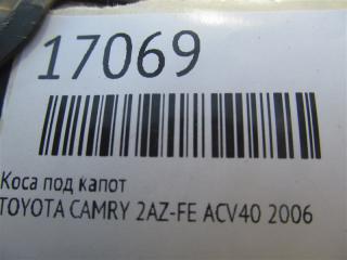 Коса под капот CAMRY 2006 ACV40 2AZ-FE