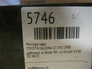 Рессора задняя TOYOTA CALDINA ST190