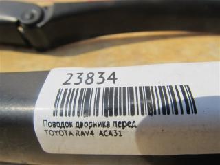 Поводок дворника передний RAV4 2007 ACA31 1AZ-FE