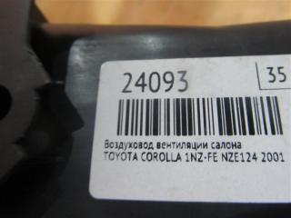 Воздуховод вентиляции салона COROLLA 2003 NZE124 1NZ-FE