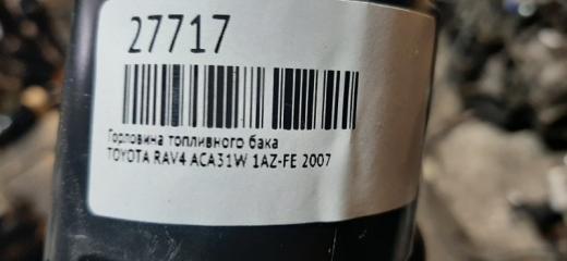 Горловина топливного бака RAV4 2007 ACA31W 1AZ-FE