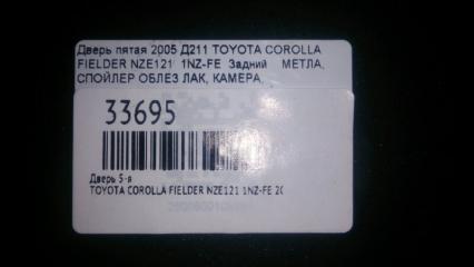 Дверь 5-я COROLLA FIELDER 2005 NZE121 1NZ-FE