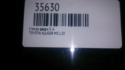 Стекло двери 5-й KLUGER V 2004 MCU25 1MZ-FE