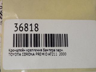 Кронштейн крепления бампера задний CORONA PREMIO 2000 AT211 7A-FE