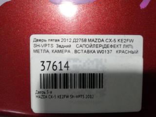 Дверь 5-я MAZDA CX-5 KE2FW SH-VPTS