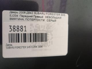 Дверь передняя правая FORESTER 2008 SH5 EJ204