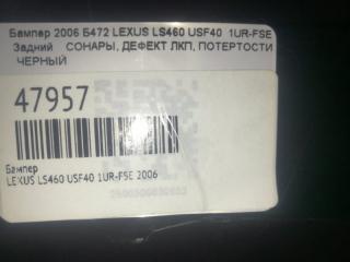 Бампер задний LS460 2006 USF40 1UR-FSE