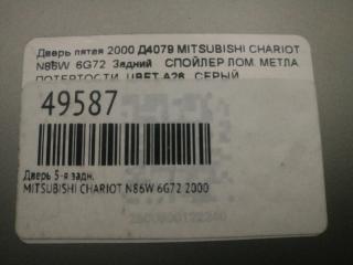 Дверь 5-я задняя CHARIOT GRANDIS 2000 N86W 6G72