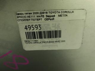 Дверь 5-я задняя COROLLA SPACIO 2000 AE111 4A-FE