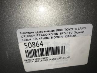 Накладка на крыло задняя левая TOYOTA LAND CRUISER PRADO KDJ95 1KD-FTV