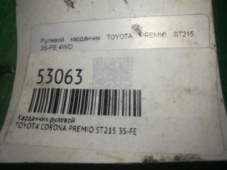 Карданчик рулевой CORONA PREMIO 1999 ST215 3S-FE