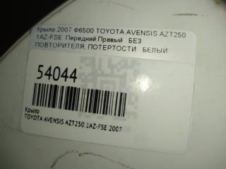 Крыло переднее правое AVENSIS 2007 AZT250 1AZ-FSE