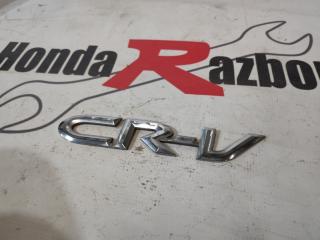 Эмблема задняя Honda CR-V 2 RD8 K20A4