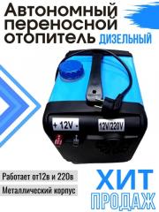 Автономка дизельная переносная 12/220V 5кВт 4 Сопла для Гаража/сервиса в палатку