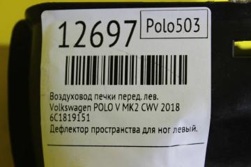 Воздуховод печки передний левый POLO V 2018 MK2 CWV