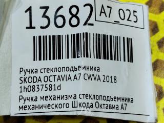 Ручка стеклоподъемника OCTAVIA 2018 A7 CWVA Ручка стеклоподъемника OCTAVIA 2018 A7 CWVA