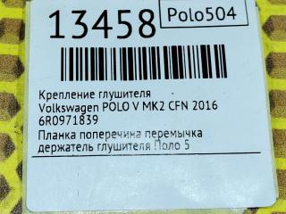 Крепление глушителя POLO V 2016 MK2 CFN
