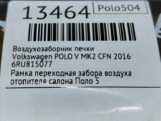Воздухозаборник печки POLO V 2016 MK2 CFN